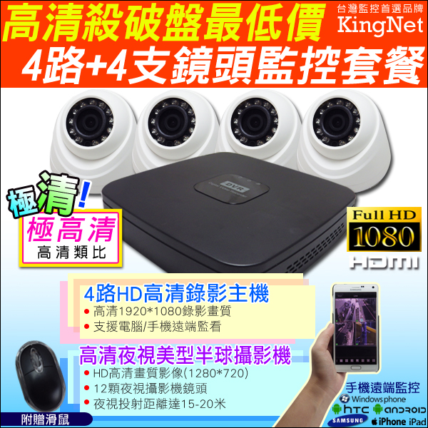 監視器攝影機 KINGNET HD 1080P 4路DVR套餐+4支720P 12顆紅外線燈攝影機 DVR 混合型 監視器套餐