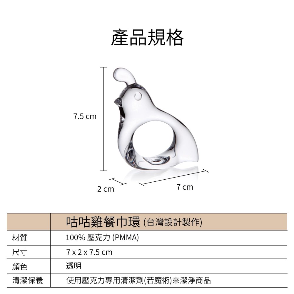 咕咕雞透明壓克力餐巾環(2入)