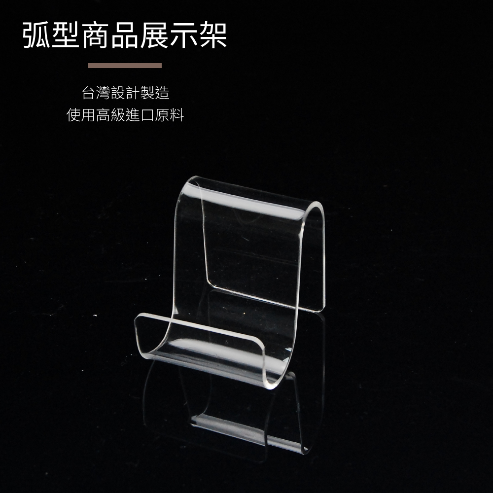 弧型透明壓克力商品展示架-S (1組10入)