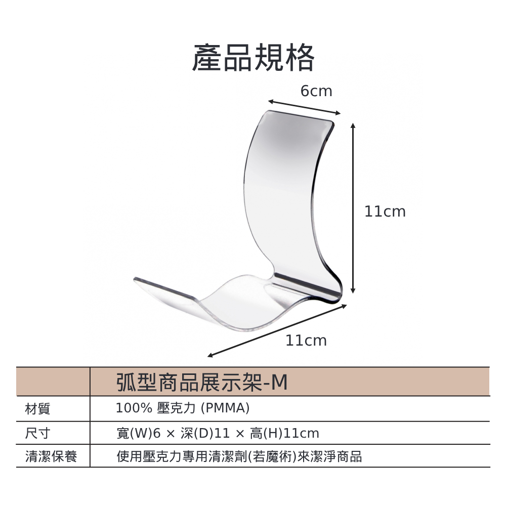 弧型透明壓克力商品展示架- M (1組10入)