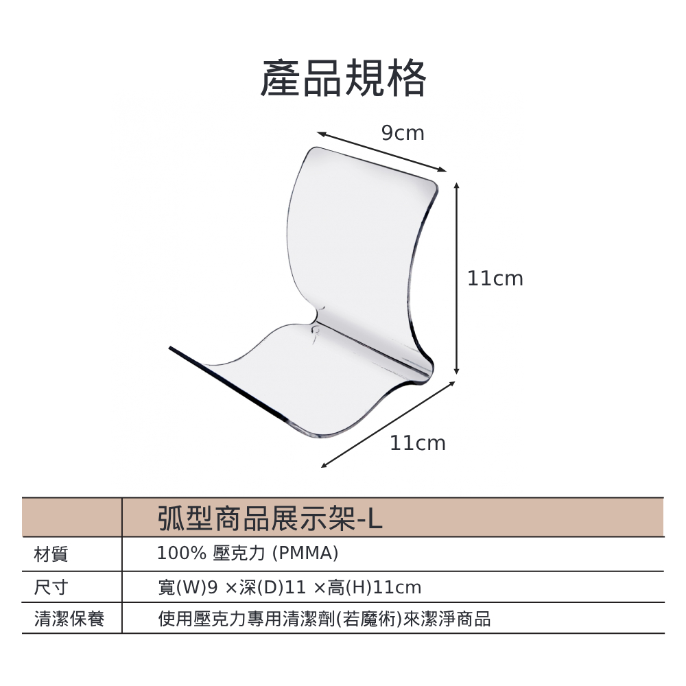 弧型透明壓克力商品展示架- L (1組10入)