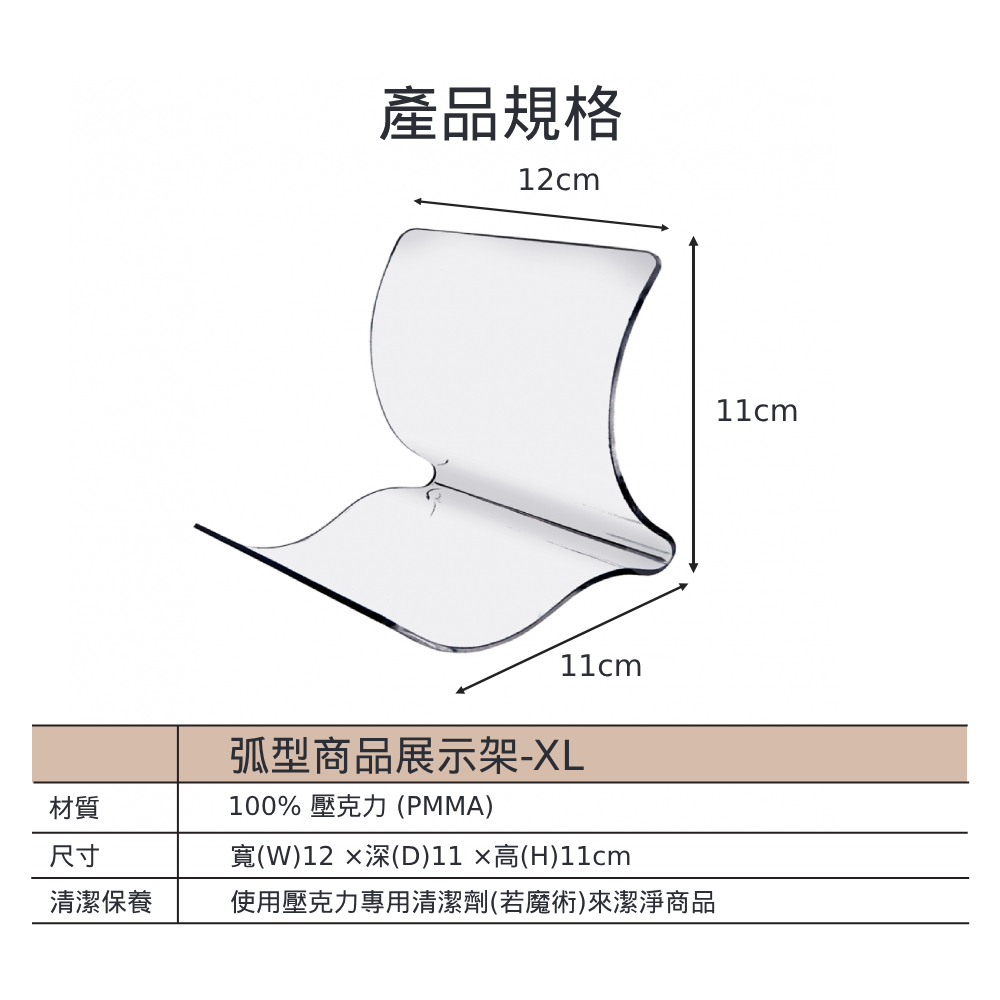 弧型透明壓克力商品展示架- XL (1組10入)