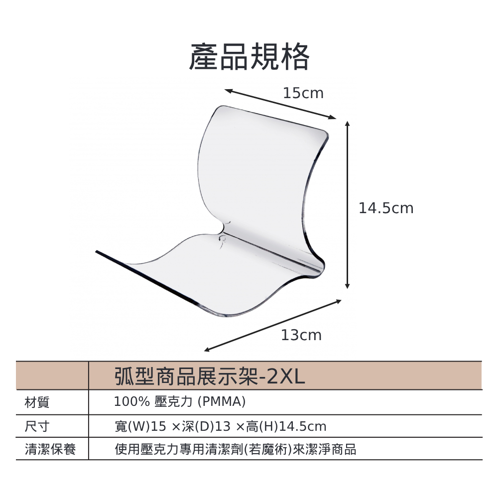 弧型透明壓克力商品展示架- 2XL (1組5入)