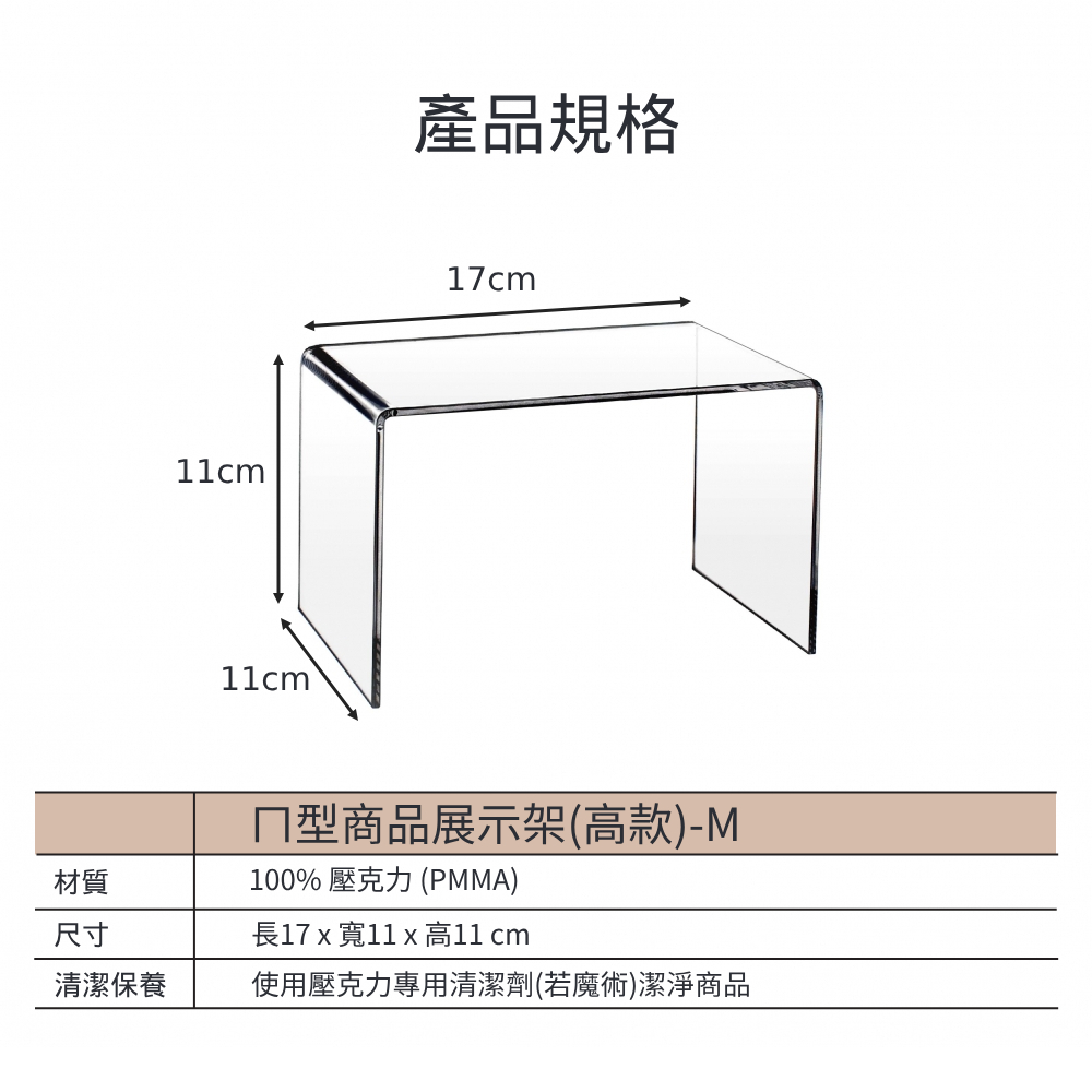 ㄇ型透明壓克力商品展示架(高款)-M(1組2入)