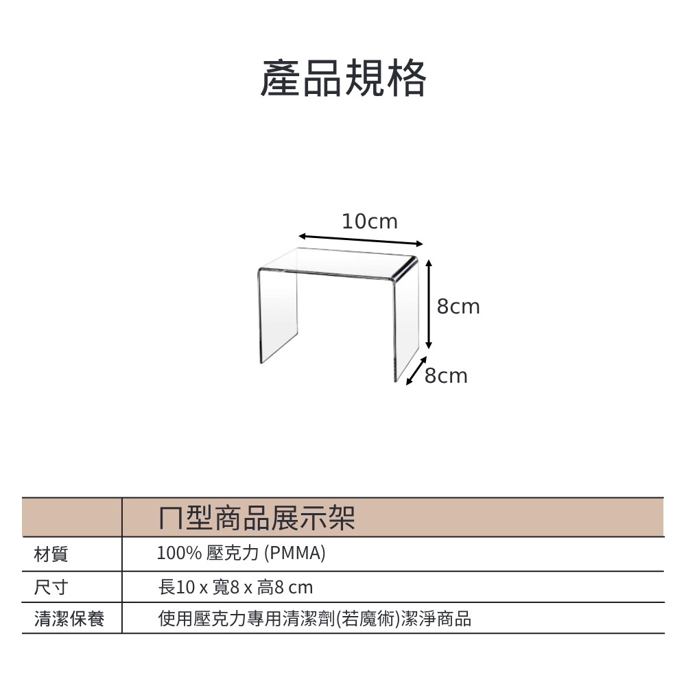 ㄇ型透明壓克力商品展示架尺寸圖