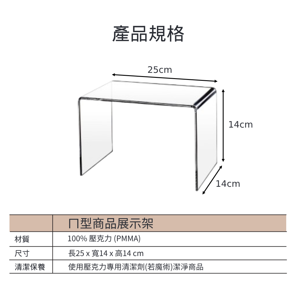 ㄇ型透明壓克力商品展示架尺寸圖