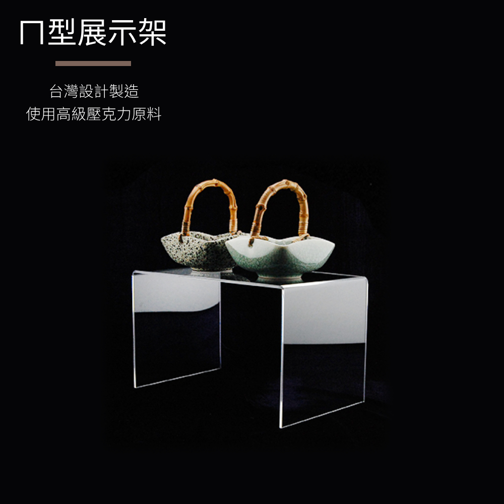 ㄇ型透明壓克力商品展示架(30x16x16cm)-1組2入
