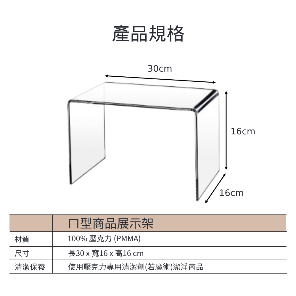 ㄇ型透明壓克力商品展示架尺寸圖