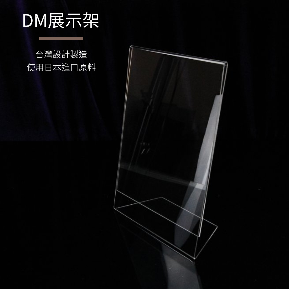 L型透明壓克力DM立牌架-A5