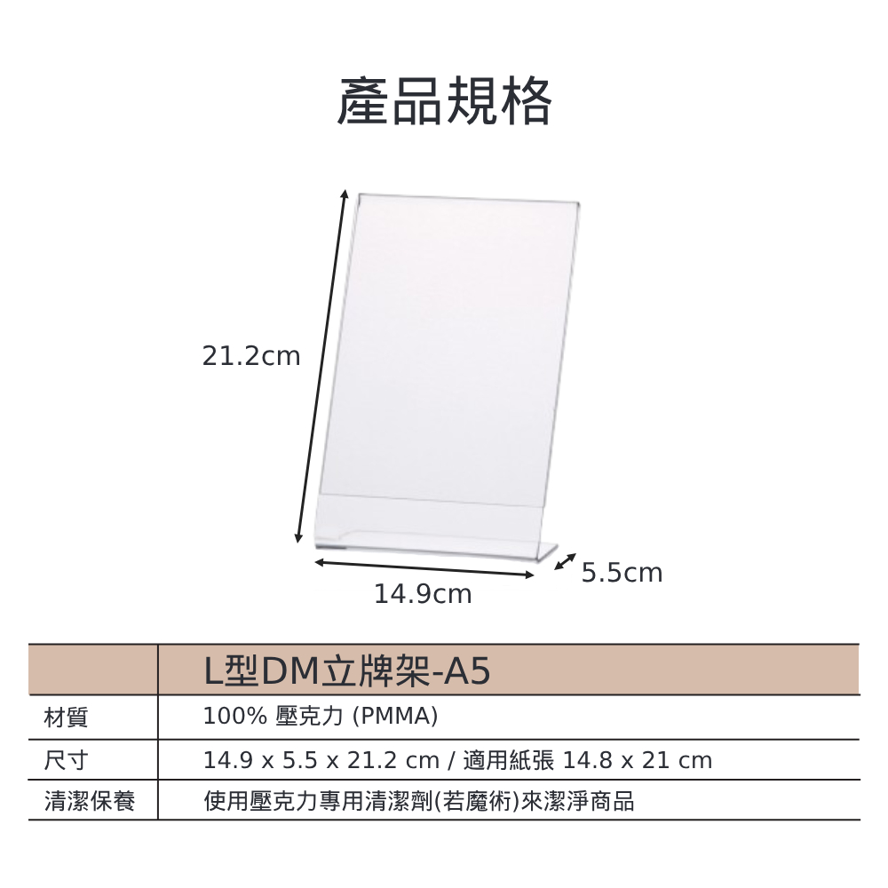 L型透明壓克力DM立牌架-A5