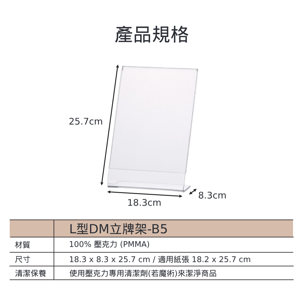 L型透明壓克力DM立牌架-A5