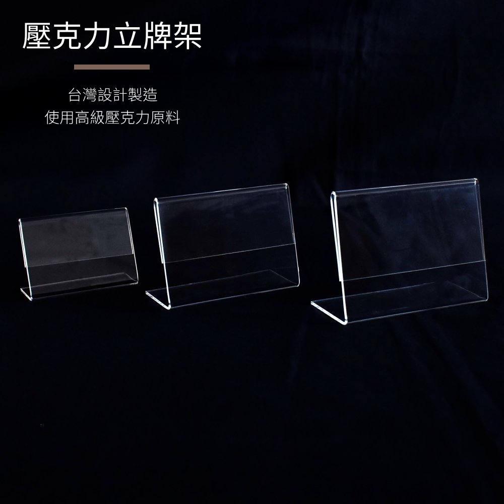 L型透明壓克力DM立牌架-13.5x19.5(1組5入)