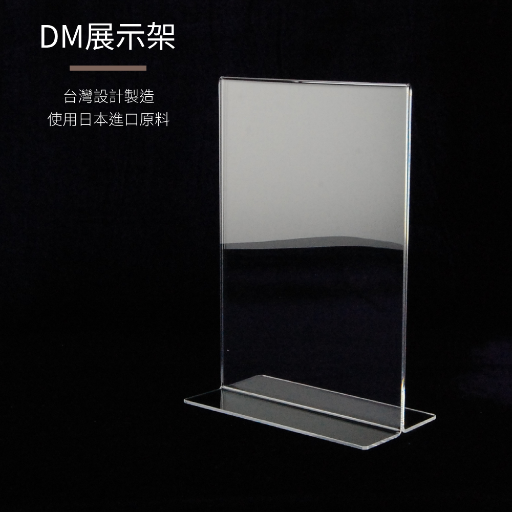 T型透明壓克力DM立牌架-A5(直式)