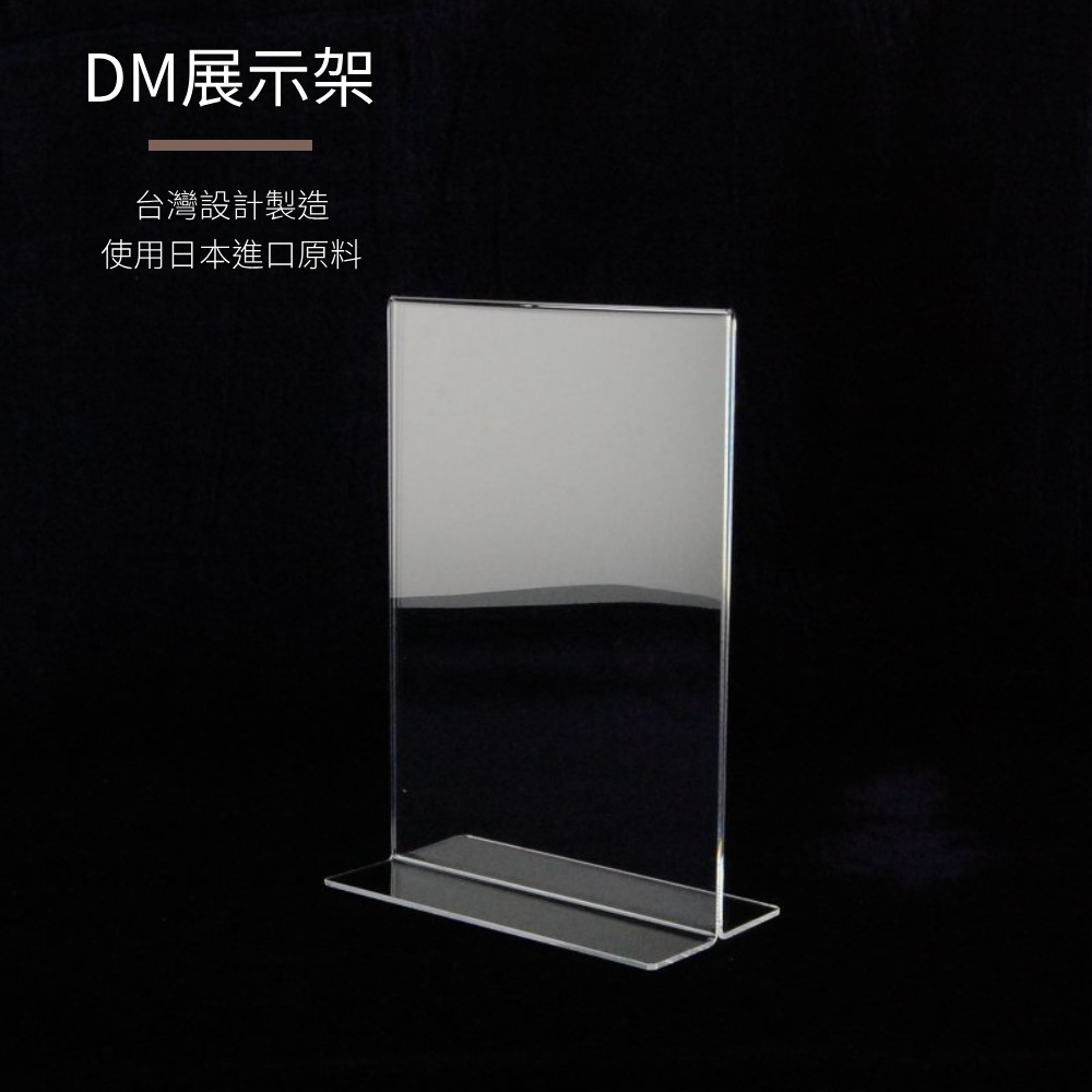 T型透明壓克力DM立牌架-A4(直式)