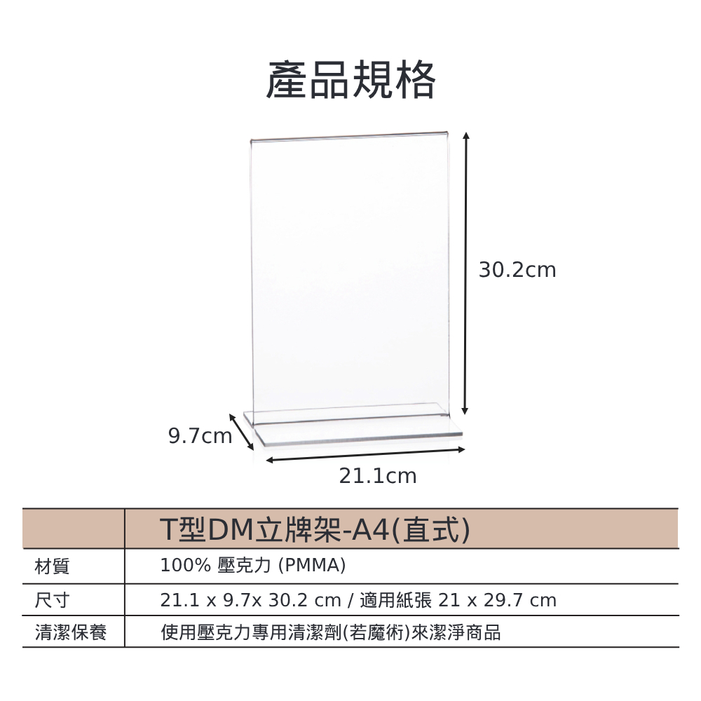 T型透明壓克力DM立牌架-A4(直式)
