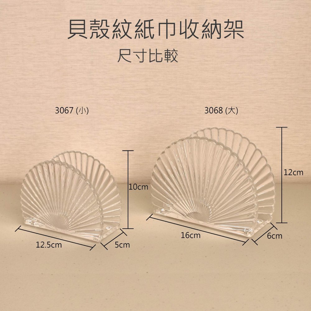 貝殼紋透明壓克力紙巾收納架