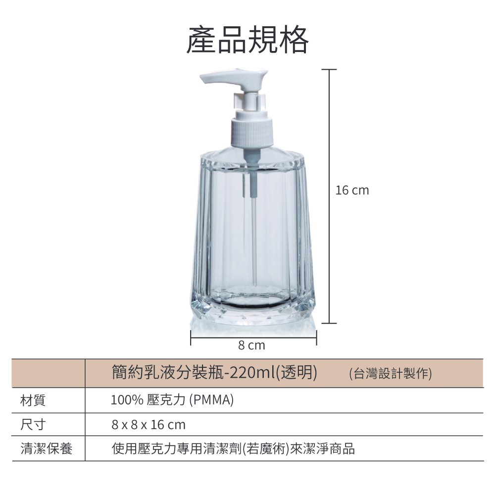 簡約乳液分裝瓶-220ml(透明)