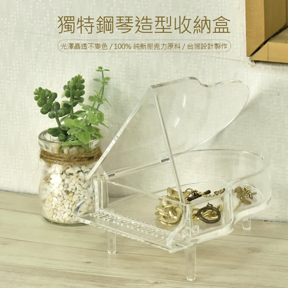 鋼琴造型透明壓克力收納盒