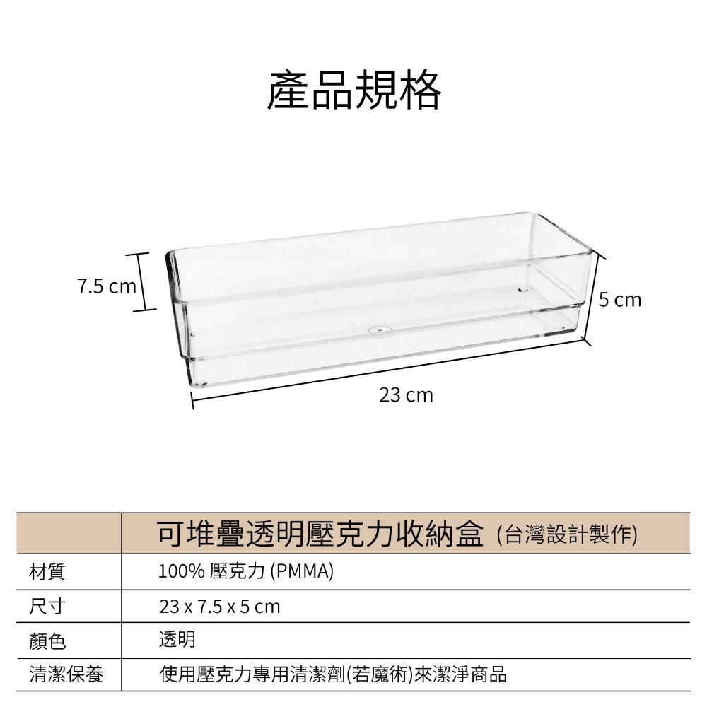 可堆疊透明壓克力收納盒(23x7.5x5cm)商品尺寸