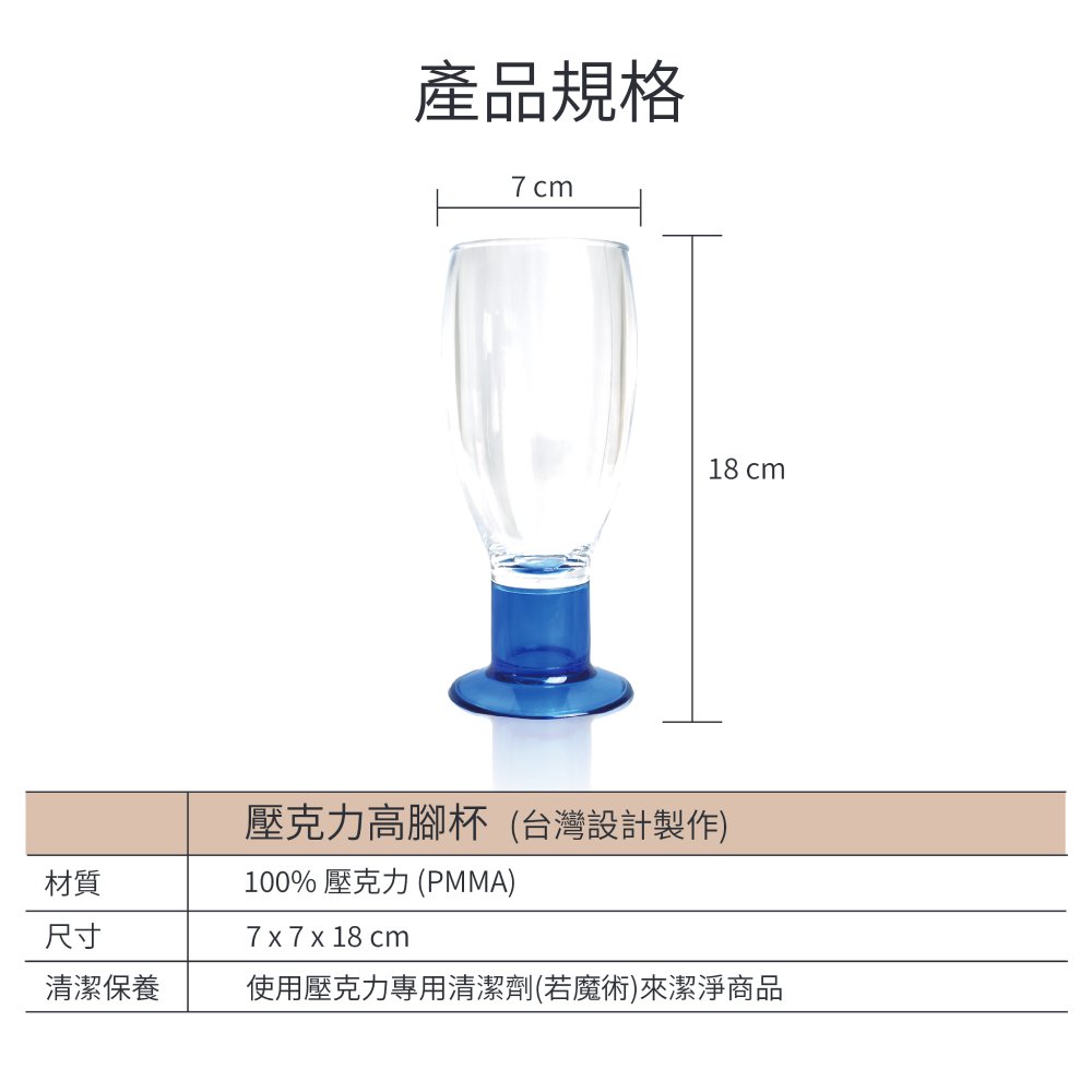 現代風壓克力高腳杯-320ml(亮麗藍)尺寸圖