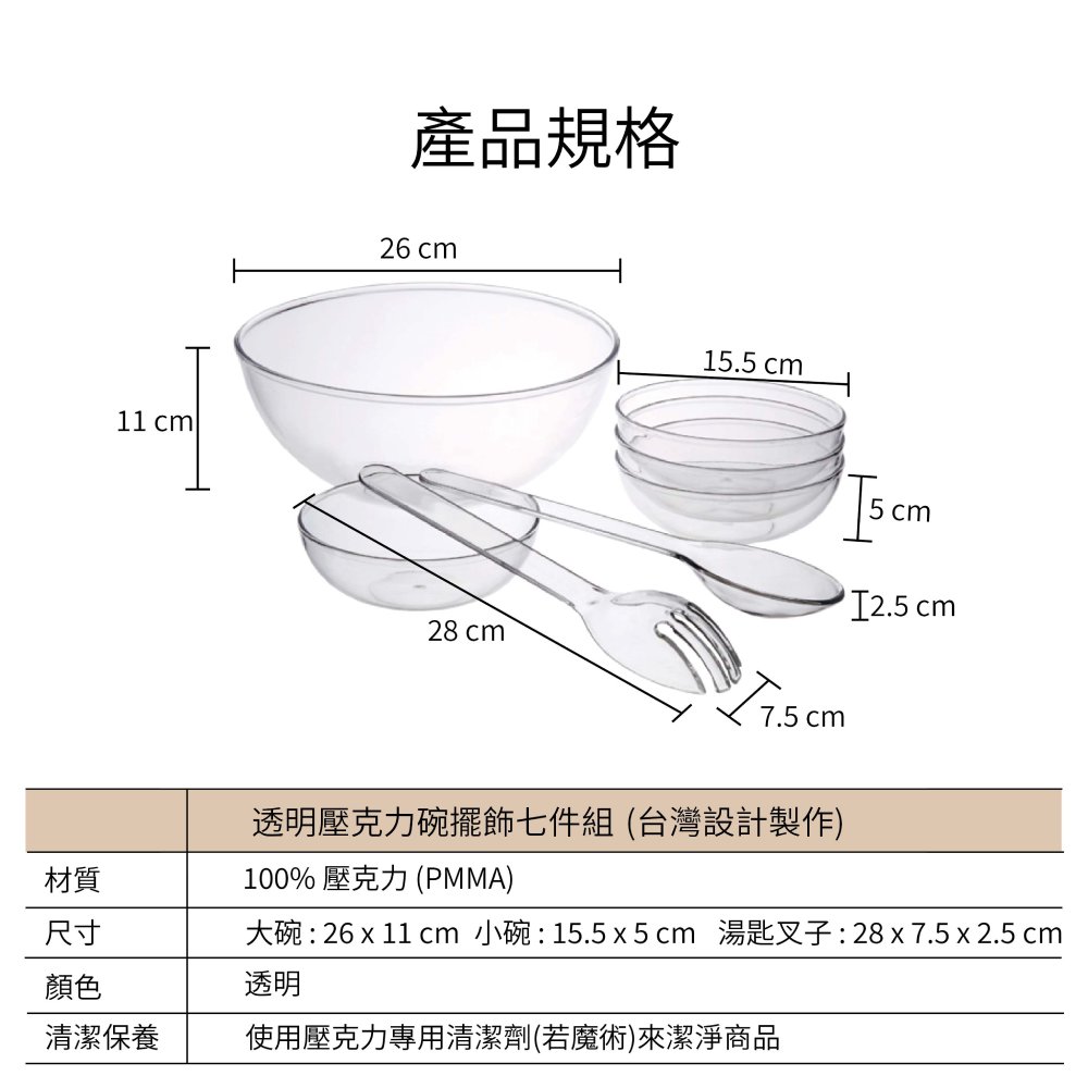 透明壓克力碗擺飾七件組尺寸圖