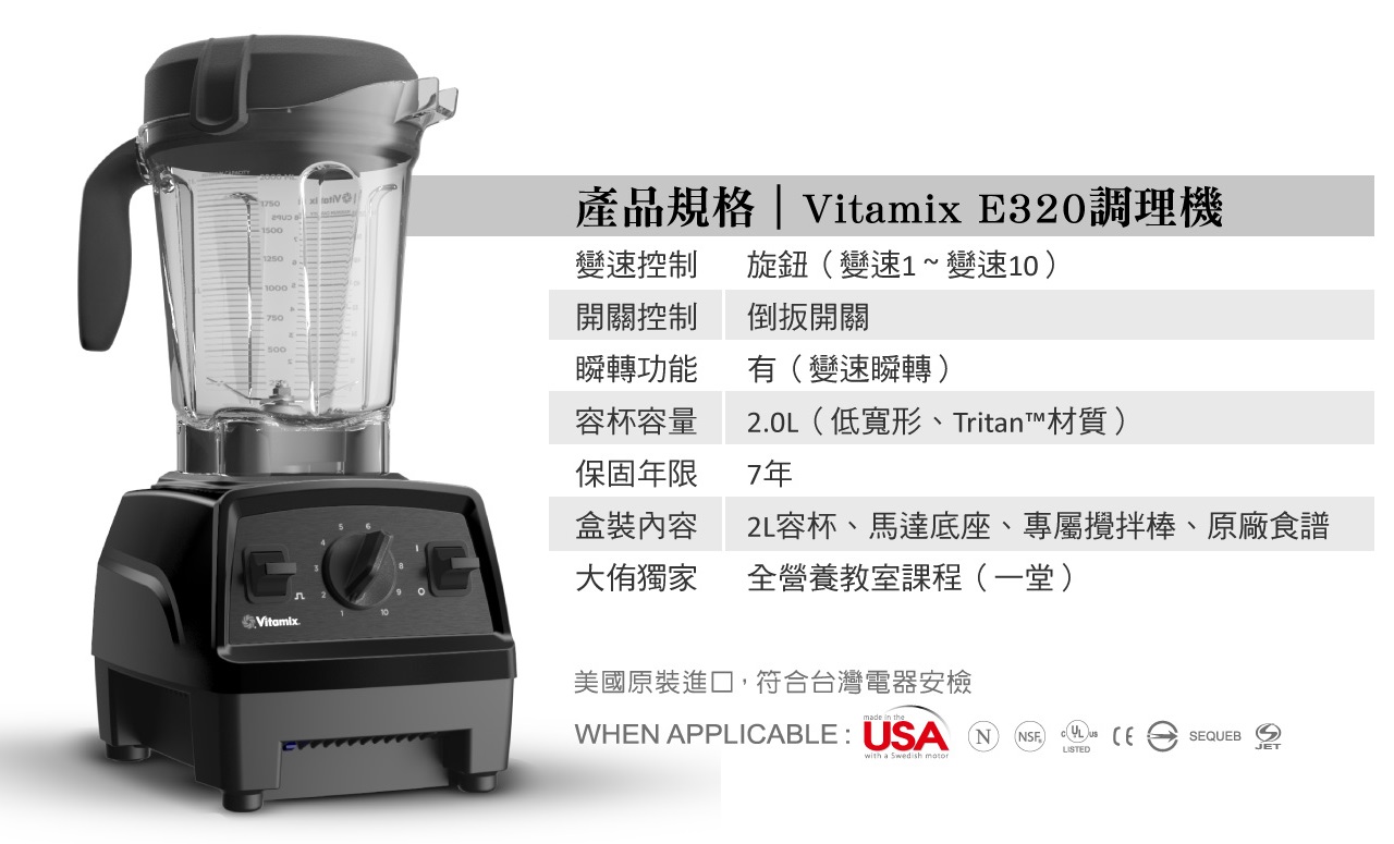 Vitamix E320 探索者調理機規格