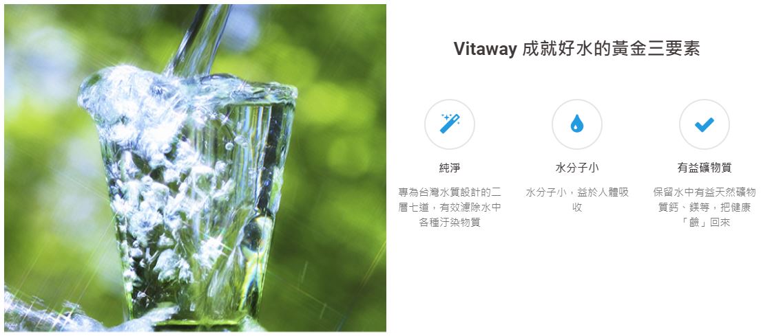 Vitaway 成就好水的黃金三要素