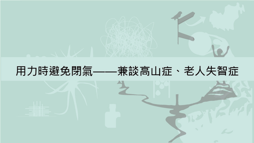 用力時避免閉氣——兼談高山症、老人失智症