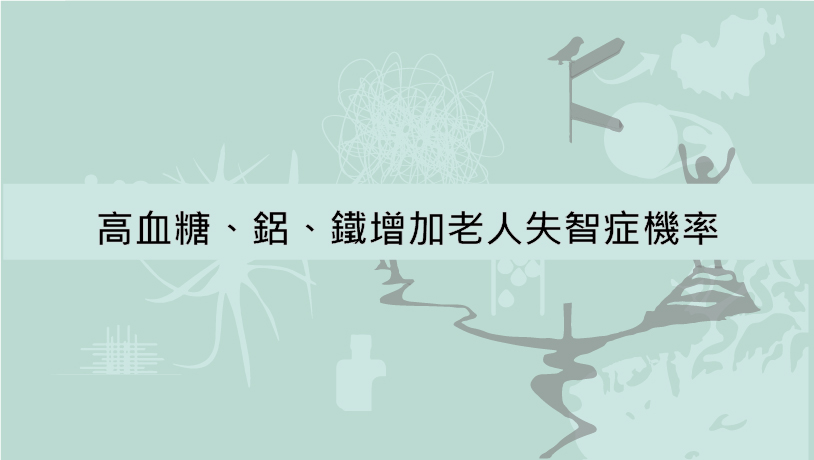 高血糖、鋁、鐵增加老人失智症機率