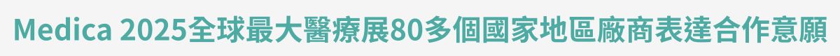 Medica 2025 全球最大醫療展