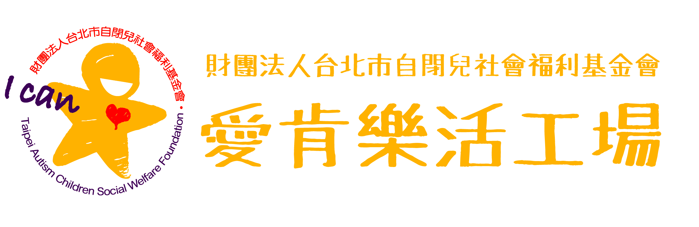 財團法人台北市自閉兒社會福利基金會附設愛肯樂活工場