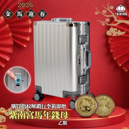送馬年紫南宮錢母】☆買2送10超值組合☆20吋+26吋德國TAIKING鈦金屬包
