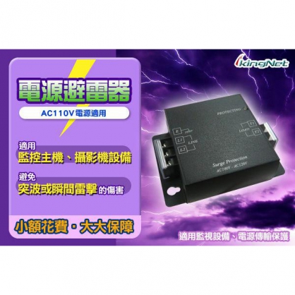 電源避雷器AC110V適用防止瞬間雷擊突波損害監視器監控設備防雷監視設備- 監視器安裝,監視器推薦-台灣監控KingNet