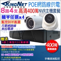 監視器攝影機 8路4支 NVR 監控套餐 任選 HD 1080P 防水槍型 室內半球 內建POE供電 櫃檯收銀 DIY好安裝 監控