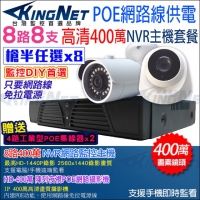 KINGNET 監視器攝影機 8路8支 NVR 監控套餐 任選 HD 1080P 防水槍型 室內半球 內建POE供電 櫃檯收銀 DIY好安裝 監控