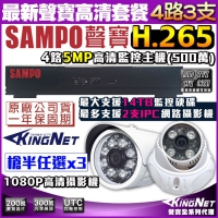 KINGNET 監視器攝影機 聲寶 SAMPO 遠端監控 監控套餐 4路網路型主機+3支1080P 紅外線夜視鏡頭 手機遠端監控 H.265 1440P 1080P 5MP