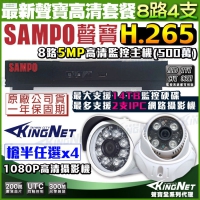 KINGNET 監視器攝影機 聲寶 SAMPO 遠端監控 監控套餐 8路網路型主機+4支1080P 紅外線夜視鏡頭 手機遠端監控 H.265 1440P 1080P 5MP
