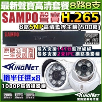 KINGNET 監視器攝影機 聲寶 SAMPO 遠端監控 監控套餐 8路網路型主機+8支1080P 紅外線夜視鏡頭 手機遠端監控 H.265 1440P 1080P 5MP