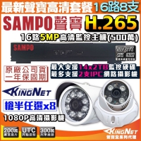 KINGNET 監視器攝影機 聲寶 SAMPO 遠端監控 監控套餐 16路網路型主機+8支1080P 紅外線夜視鏡頭 手機遠端監控 H.265 1440P 1080P 5MP