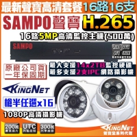KINGNET 監視器攝影機 聲寶 SAMPO 遠端監控 監控套餐 16路網路型主機+16支1080P 紅外線夜視鏡頭 手機遠端監控 H.265 1440P 1080P 5MP
