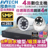 KINGNET 監視器攝影機 AVTECH 陞泰科技 4路4支套餐 500萬 5MP H.265壓縮 手機遠端 台灣製造 監控套餐 監視監控