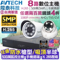 KINGNET 監視器攝影機 AVTECH 陞泰科技 8路4支套餐 500萬 5MP H.265壓縮 手機遠端 台灣製造 監控套餐 監視監控