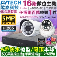 KINGNET 監視器攝影機 AVTECH 陞泰科技 16路1支套餐 500萬 5MP H.265壓縮 手機遠端 台灣製造 監控套餐 監視監控