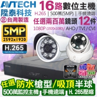 KINGNET 監視器攝影機 AVTECH 陞泰科技 16路12支套餐 500萬 5MP H.265壓縮 手機遠端 台灣製造 監控套餐 監視監控