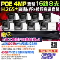 【KINGNET】 監視器攝影機 800萬NVR H265+ 16路8支 400萬鏡頭 4MP POE 監控套餐 POE供電 手機遠端 紅外線夜視 防水防塵