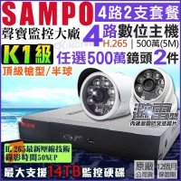 KINGNET 監視器攝影機 聲寶 SAMPO 監控套餐 4路2支 500萬 K1級 H.265 紅外線 夜視 專案級 手機遠端 台灣晶片 DVR