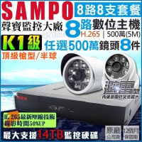 KINGNET 監視器攝影機 聲寶 SAMPO 監控套餐 8路8支 500萬 K1級 H.265 紅外線 夜視 專案級 手機遠端 台灣晶片 DVR