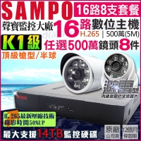 KINGNET 監視器攝影機 聲寶 SAMPO 監控套餐 16路8支 500萬 K1級 H.265 紅外線 夜視 專案級 手機遠端 台灣晶片 DVR