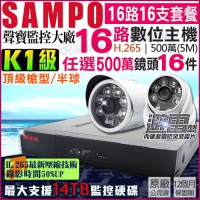 KINGNET 監視器攝影機 聲寶 SAMPO 監控套餐 16路16支 500萬 K1級 H.265 紅外線 夜視 專案級 手機遠端 台灣晶片 DVR