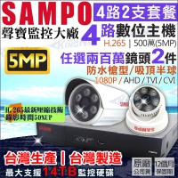 聲寶 SAMPO H.265 4路2支監控套餐 5MP 500萬 4路 主機DVR AHD 1080P 台製 監視器